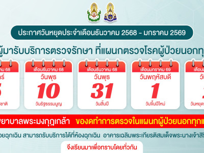 ประกาศวันหยุดประจำเดือนธันวาคม 2568 - เดือนมกราคม 2569